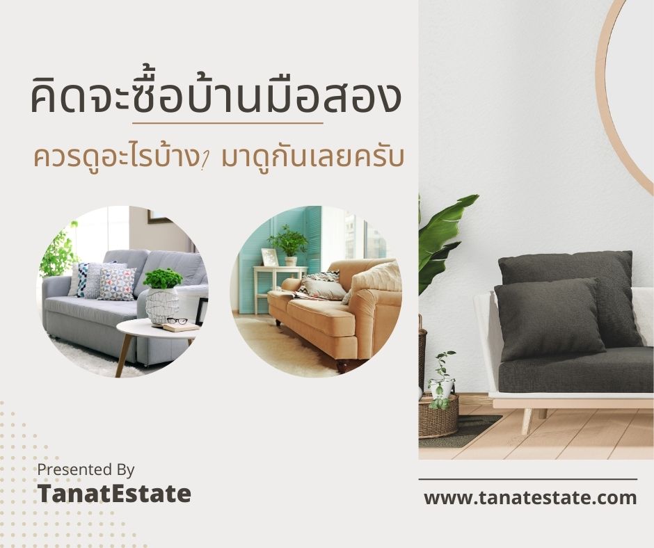 ถ้าจะซื้อบ้านมือสอง ควรดูอะไรบ้าง? มาดูกันเลยครับ