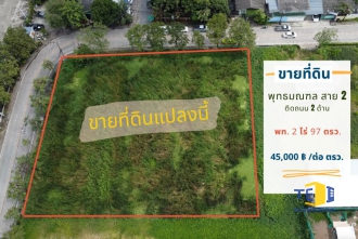 ที่ดินซอยพุทธมณฑล สาย 2 ซอย 11 เนื้อที่ 2 ไร่ 97 ตารางวา ติดถนน 2 ด้าน