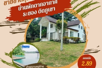 ขายบ้านพักตากอากาศระยอง ติดภูเขา วิวสวย โครงการ The Park Adventure Land