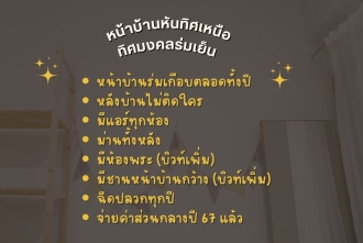 บ้านกลางเมือง กัลปพฤกษ์  201 ซอย 9 ที่ลมเย็นเข้าบ้านตลอดปี